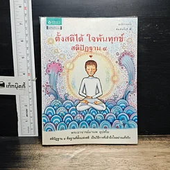 หนังสือ ตั้งสติได้ ใจพ้นทุกข์ สติปัฏฐาน 4