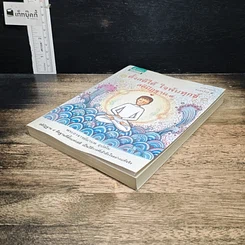 หนังสือ ตั้งสติได้ ใจพ้นทุกข์ สติปัฏฐาน 4 รูปที่ 4