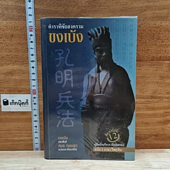 หนังสือ ตำราพิชัยสงครามขงเบ้ง