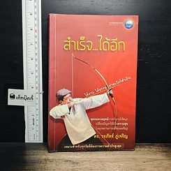 หนังสือ สำเร็จ...ได้อีก