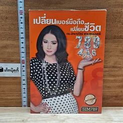 หนังสือ เปลี่ยนเบอร์มือถือเปลี่ยนชีวิต