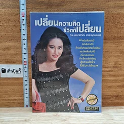 หนังสือ เปลี่ยนความคิด ชีวิตก็เปลี่ยน