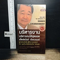 หนังสือ บริหารงาน บริหารคนให้สุดยอด สไตล์ธนินท์ เจียรวนนท์