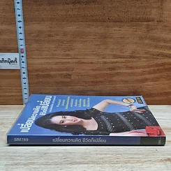 หนังสือ เปลี่ยนความคิด ชีวิตก็เปลี่ยน รูปที่ 3