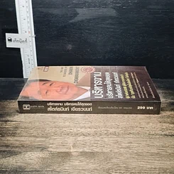 หนังสือ บริหารงาน บริหารคนให้สุดยอด สไตล์ธนินท์ เจียรวนนท์ รูปที่ 3