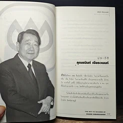 หนังสือ บริหารงาน บริหารคนให้สุดยอด สไตล์ธนินท์ เจียรวนนท์ รูปที่ 9