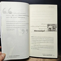 หนังสือ บริหารงาน บริหารคนให้สุดยอด สไตล์ธนินท์ เจียรวนนท์ รูปที่ 10