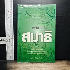 หนังสือ พลังแห่งสมาธิ