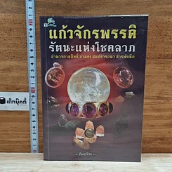 หนังสือ แก้วจักรพรรดิ รัตนะแห่งโชคลาภ