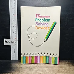 หนังสือ 17 เครื่องมือนักคิด Problem Solving Devices