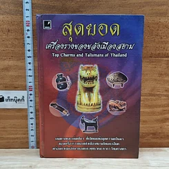 หนังสือ สุดยอดเครื่องรางของขลังเมืองสยาม