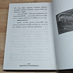 หนังสือ สุดยอดเครื่องรางของขลังเมืองสยาม รูปที่ 8