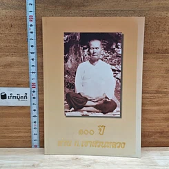 หนังสือ 100 ปี ท่าน ก.เขาสวนหลวง