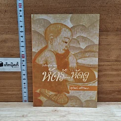 หนังสือ บันทึกดูจิต ตอน หัดรู้...หัดดู