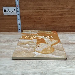 หนังสือ บันทึกดูจิต ตอน หัดรู้...หัดดู รูปที่ 5