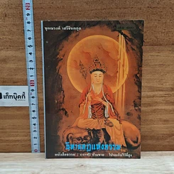 หนังสือ นิทานกฎแห่งกรรม เล่ม 11