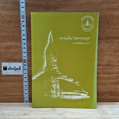 หนังสือ ความผิดในความถูก