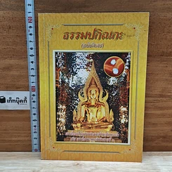 หนังสือ ธรรมะปกิณกะ (ฉบับพิเศษ)