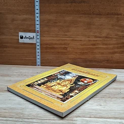หนังสือ ธรรมะปกิณกะ (ฉบับพิเศษ) รูปที่ 4