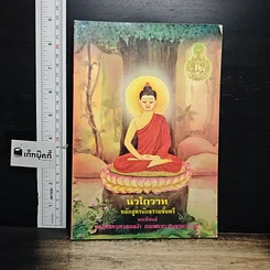 หนังสือ นวโกวาท หลักสูตรนักธรรมชั้นตรี