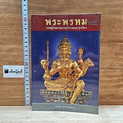 หนังสือ พระพรหม เทพผู้บันดาลความร่ำรวยและรุ่งเรือง