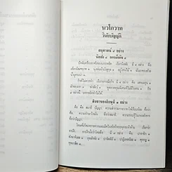 หนังสือ นวโกวาท หลักสูตรนักธรรมชั้นตรี รูปที่ 13