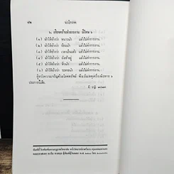 หนังสือ นวโกวาท หลักสูตรนักธรรมชั้นตรี รูปที่ 14