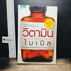 หนังสือ วิตามินไบเบิล Vitamin Bible