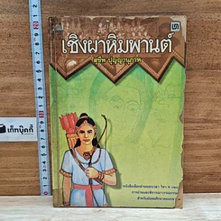 หนังสือ เชิงผาหิมพานต์