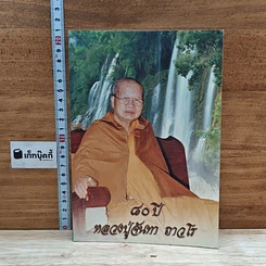 หนังสือ 80 ปี หลวงปู่จันทา ถาวโร