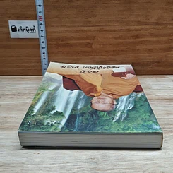 หนังสือ 80 ปี หลวงปู่จันทา ถาวโร รูปที่ 5