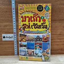 หนังสือ คู่มือเที่ยวตามใจชอบ มาเก๊า เซินเจิ้น จูไห่