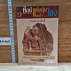 หนังสือ ศิลป์แห่งลุ่มแม่น้ำ...โขง : ว่านจำปาศักดิ์