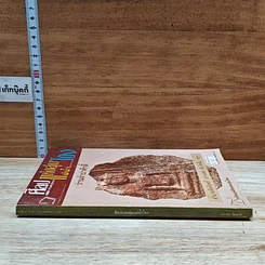 หนังสือ ศิลป์แห่งลุ่มแม่น้ำ...โขง : ว่านจำปาศักดิ์ รูปที่ 3