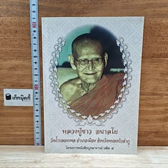 หนังสือ หลวงปู่ขาว อนาลโย