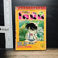 หนังสือ ยอดนักสืบจิ๋วโคนัน เล่ม 12