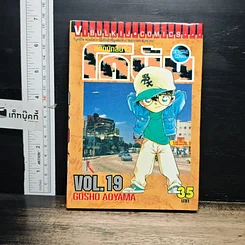 หนังสือ ยอดนักสืบจิ๋วโคนัน เล่ม 19