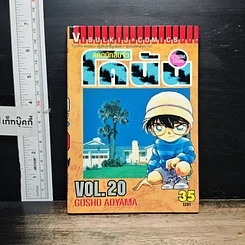 หนังสือ ยอดนักสืบจิ๋ว โคนัน เล่ม 20
