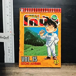 หนังสือ ยอดนักสืบจิ๋วโคนัน เล่ม 15