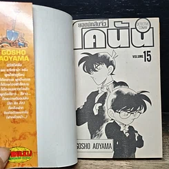 หนังสือ ยอดนักสืบจิ๋วโคนัน เล่ม 15 รูปที่ 6