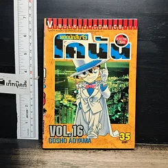 หนังสือ ยอดนักสืบจิ๋ว โคนัน เล่ม 16