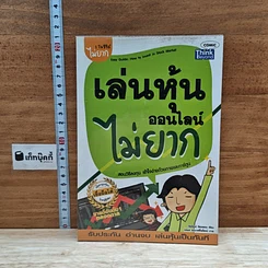 หนังสือ เล่นหุ้นออนไลน์ไม่ยาก