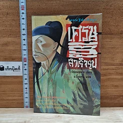 หนังสือ เศรษฐีสำเร็จรูป