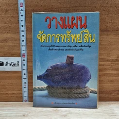 หนังสือ วางแผนจัดการทรัพย์สิน