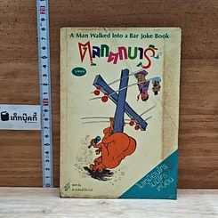 หนังสือ ตลกตกบาร์