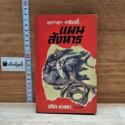 หนังสือ แผนสังหาร