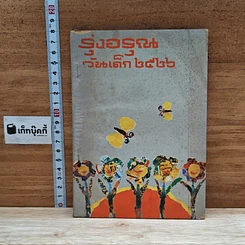 หนังสือ รุ่งอรุณ วันเด็ก 2526