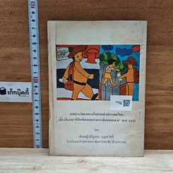 หนังสือ รุ่งอรุณ วันเด็ก 2526 รูปที่ 2