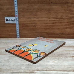 หนังสือ รุ่งอรุณ วันเด็ก 2526 รูปที่ 4