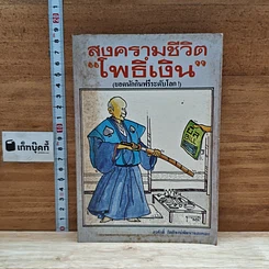 หนังสือ สงครามชีวิต โพธิ์เงิน